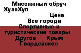 Массажный обруч ХулаХуп Health Hoop PASSION PHP45000N 2.8/2.9 Kg  › Цена ­ 2 600 - Все города Спортивные и туристические товары » Другое   . Крым,Гвардейское